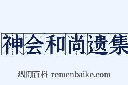 神会和尚遗集是什么意思的图片